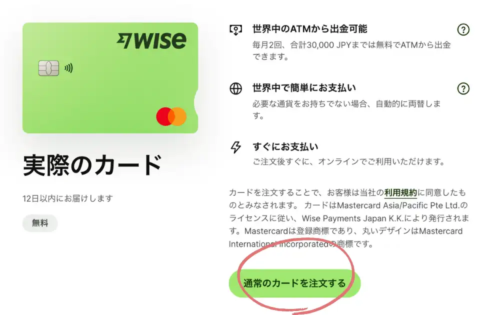 Wiseデビットカードの作り方、通常のカードを注文する