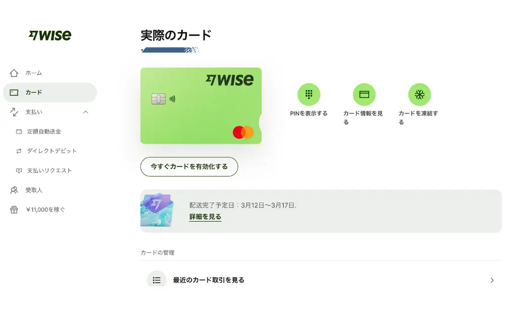 Wiseデビットカードの作り方、実際のカード配送完了予定日確認