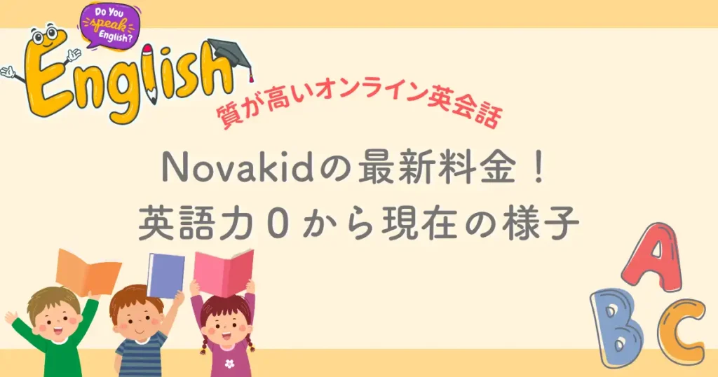 最新ノバキッドの料金＆リアルな口コミ