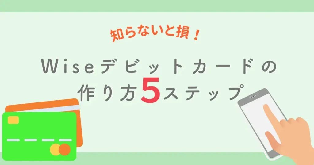 wiseデビットカードの作り方