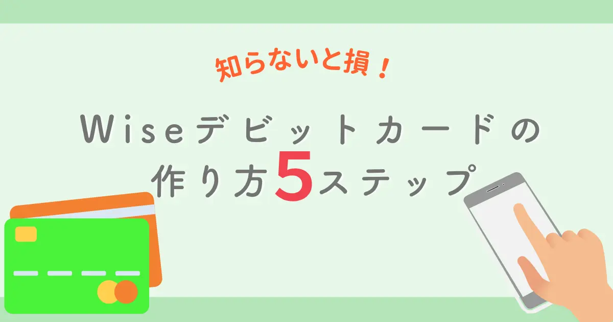 wiseデビットカードの作り方