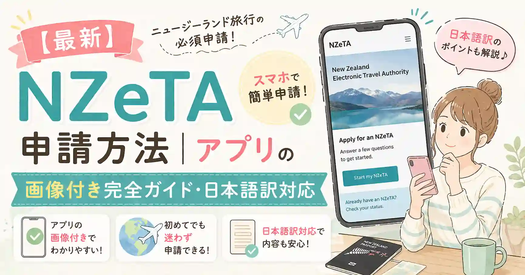 NZeTA申請方法アプリ画像付き解説&日本語対応ガイド