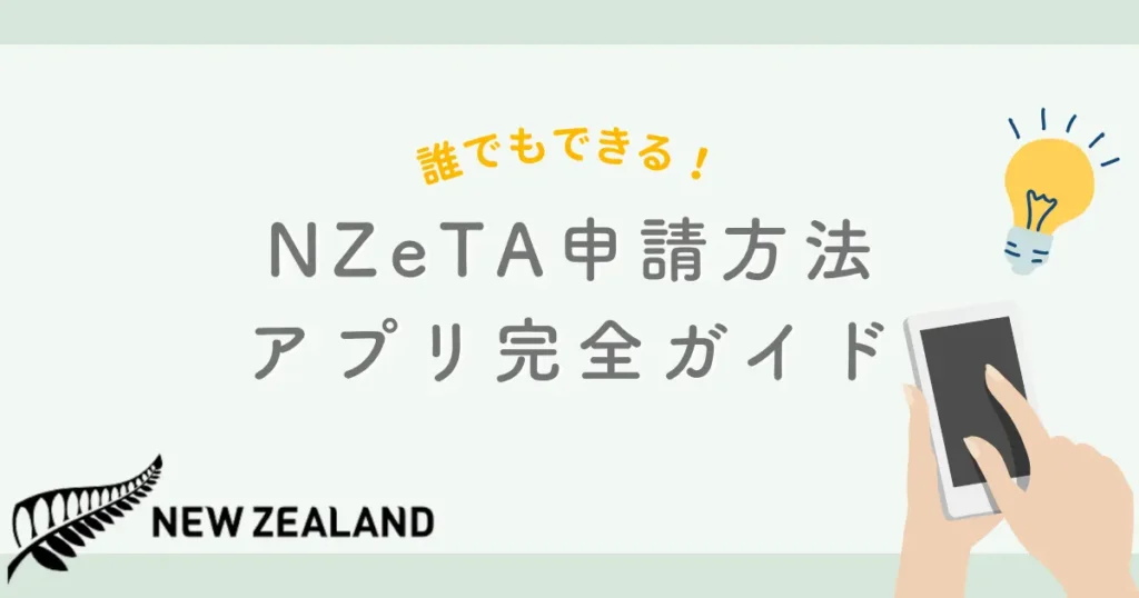 NZeTA申請方法アプリ
