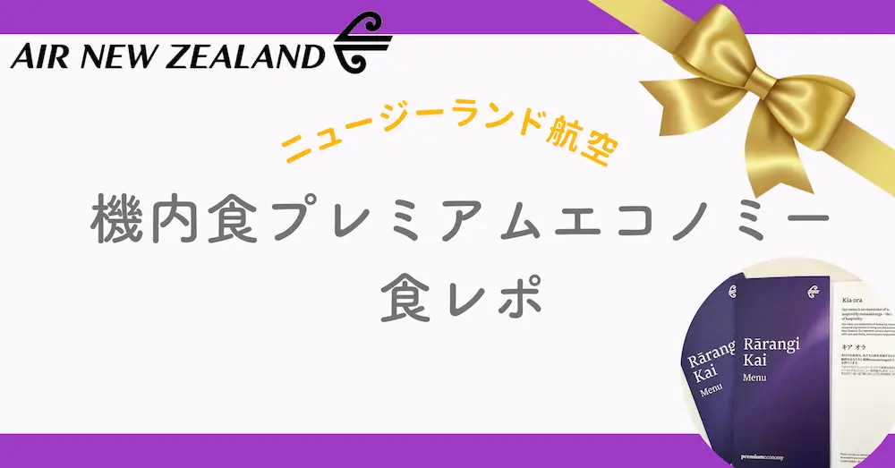 ニュージーランド航空機内食プレミアムエコノミー