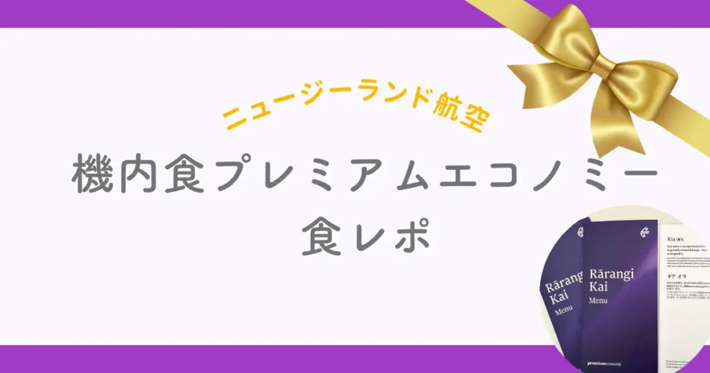 ニュージーランド航空機内食プレミアムエコノミー