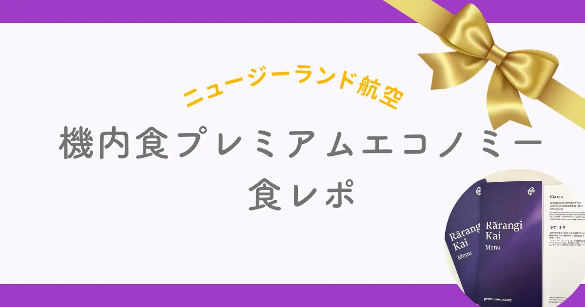 ニュージーランド航空機内食プレミアムエコノミー