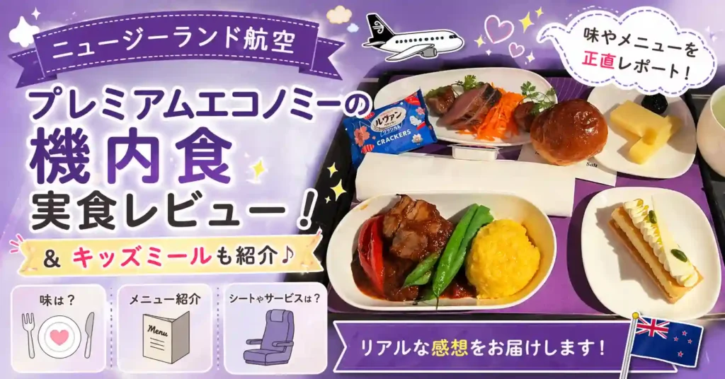 ニュージーランド航空機内食プレミアムエコノミー