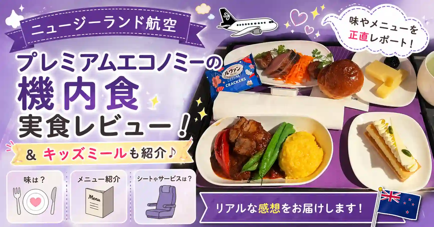 ニュージーランド航空機内食プレミアムエコノミー