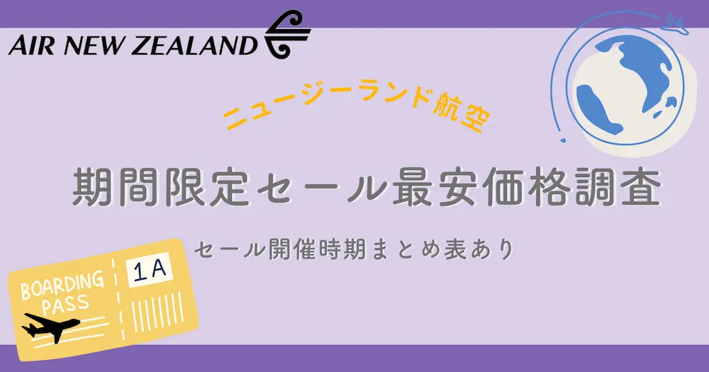 ニュージーランド航空期間限定セール