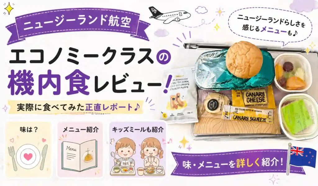 ニュージーランド航空エコノミー機内食