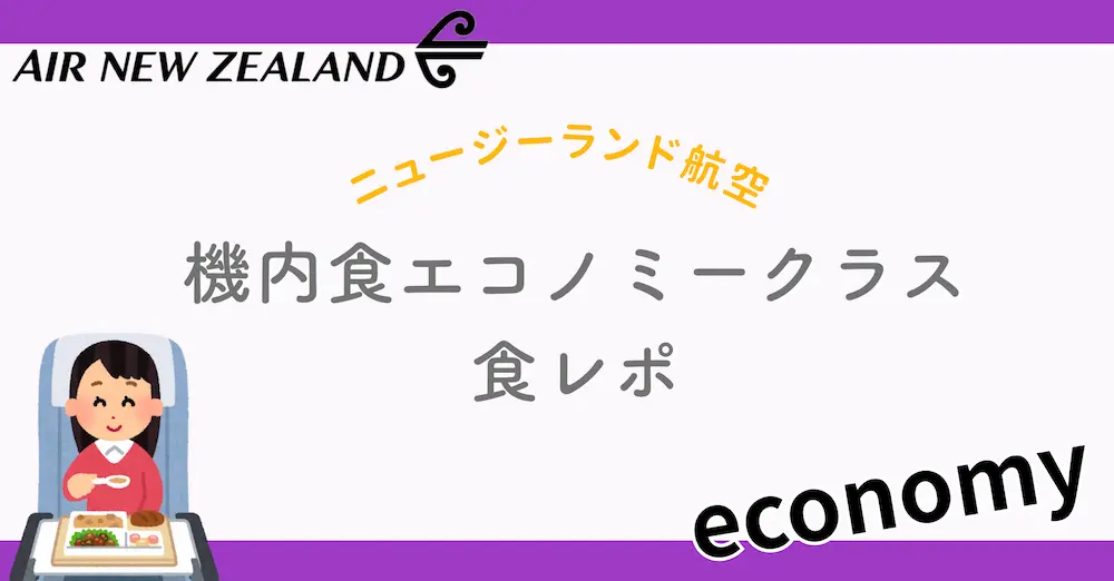 ニュージーランド航空エコノミー機内食