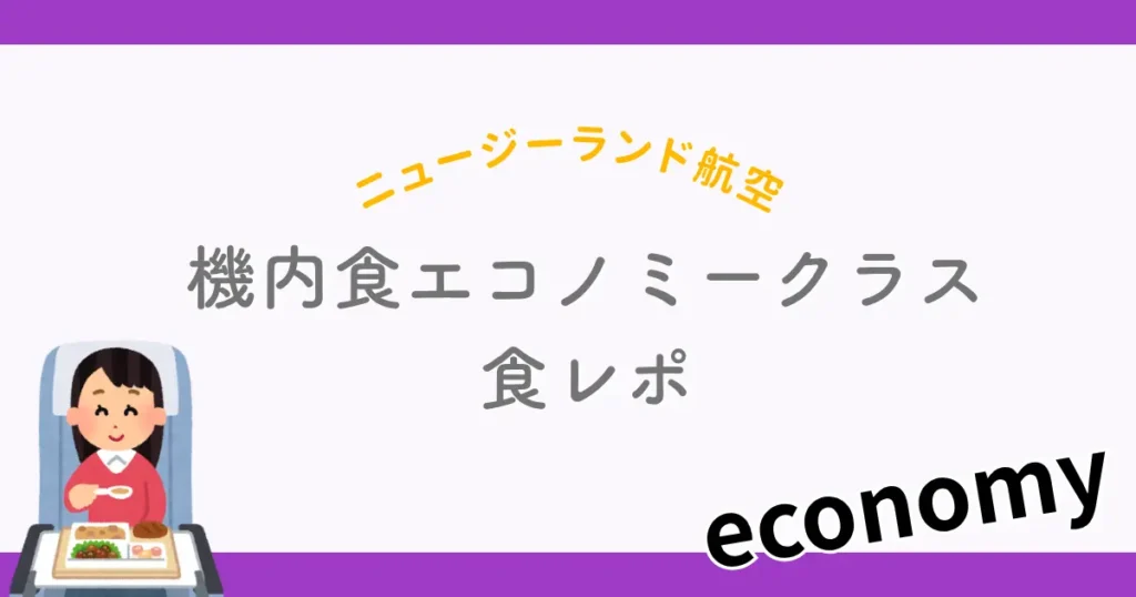 ニュージーランド航空エコノミー機内食
