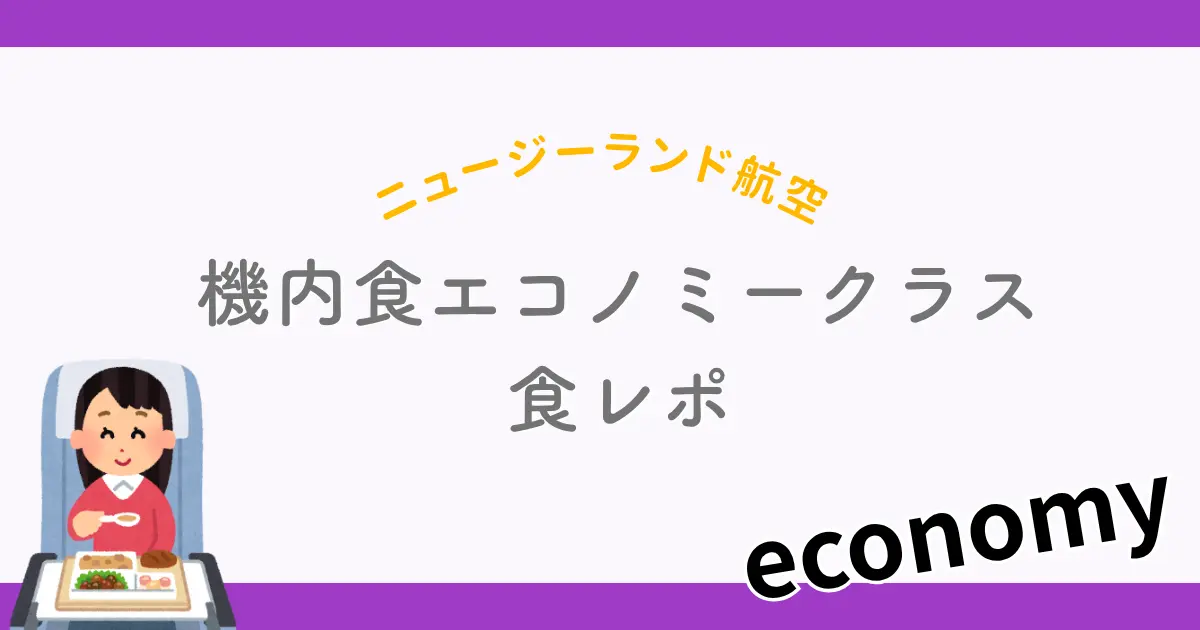 ニュージーランド航空エコノミー機内食