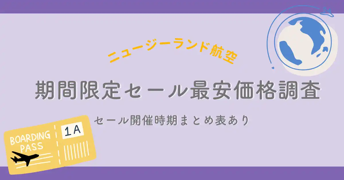 ニュージーランド航空期間限定セール