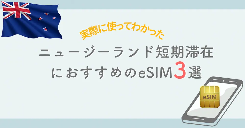 ニュージーランドおすすめeSIM