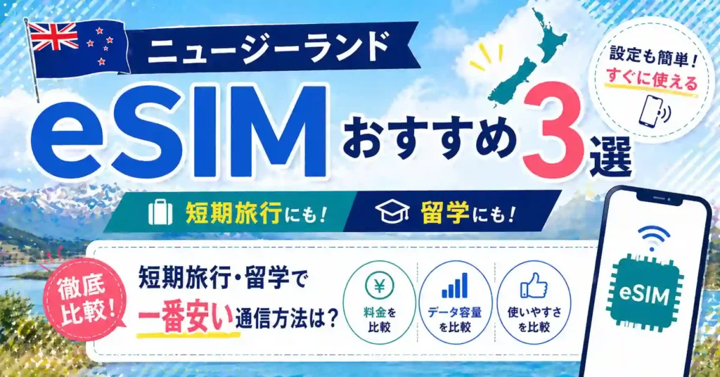 ニュージーランドおすすめeSIM