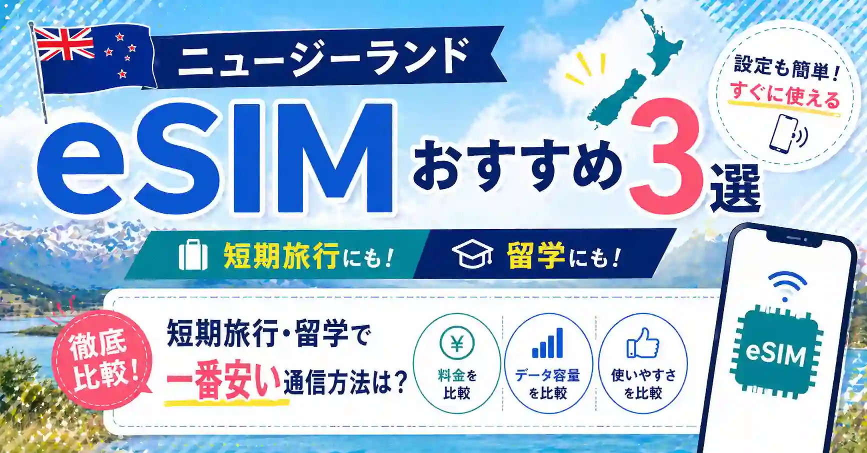 ニュージーランドおすすめeSIM