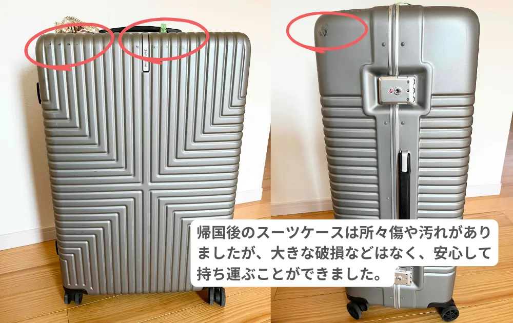 スーツケース使用後