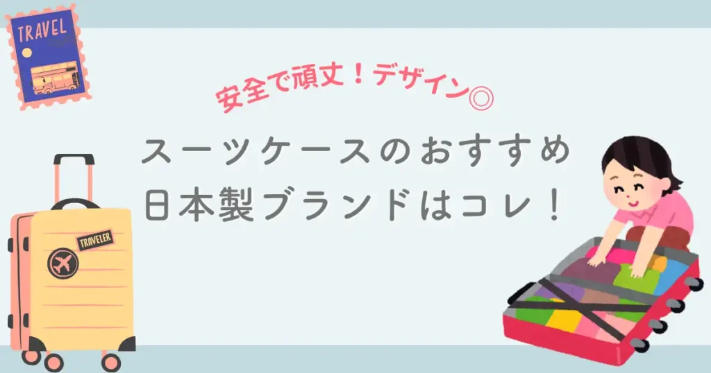 スーツケース日本製ブランドおすすめ