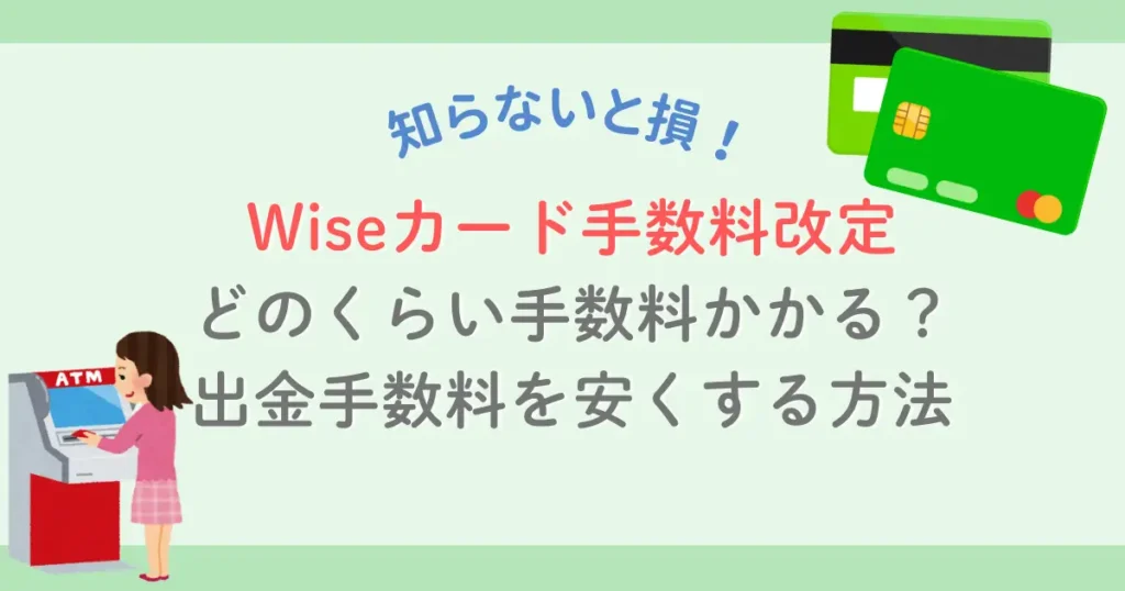 2026最新Wiseカード手数料改定！高い？日本で使う時の実際の料金
