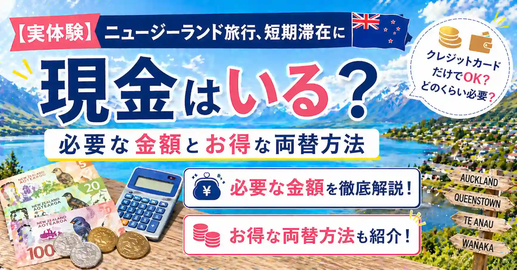 ニュージーランド旅行に現金は必要？