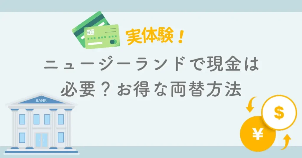 ニュージーランドで現金はいらない？お得な両替方法