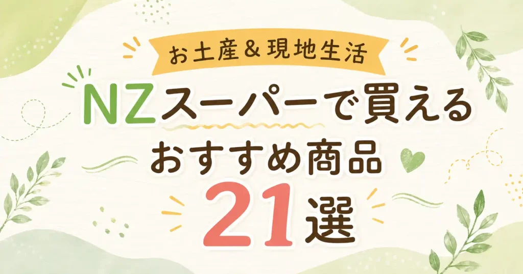 NZスーパーで買えるおすすめ商品21選