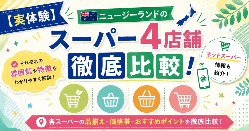 ニュージーランドのスーパー4店舗徹底比較！雰囲気や特徴、ネットスーパーも紹介