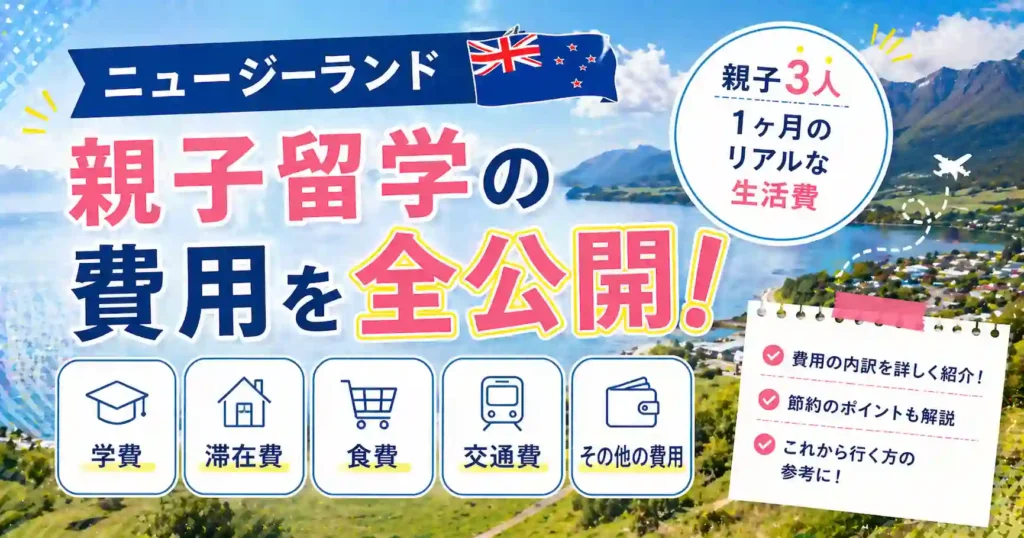 ニュージランド親子留学の実際の費用前公開！リアルな生活費