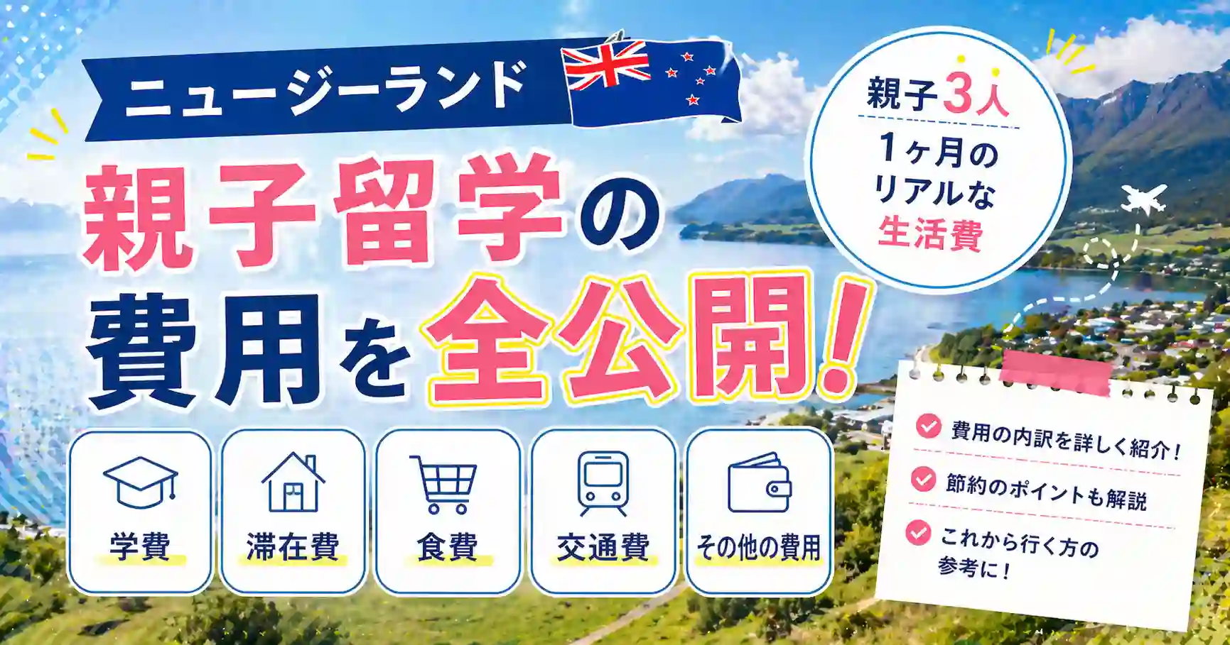 ニュージランド親子留学の実際の費用前公開！リアルな生活費
