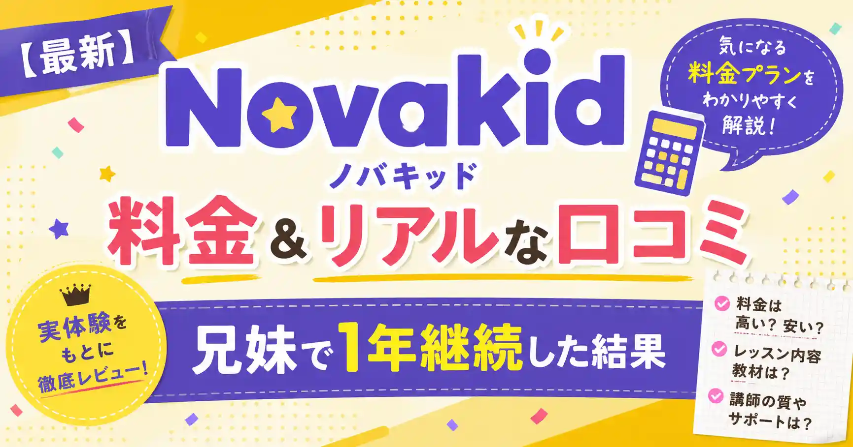 最新Novakid(ノバキッド)の料金&リアルな口コミ|兄妹で1年継続した結果
