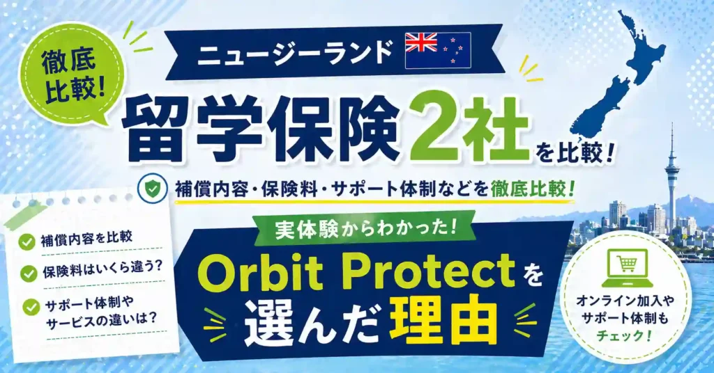 ニュージーランド留学保険2社を比較！Orbit Protectを選んだ理由