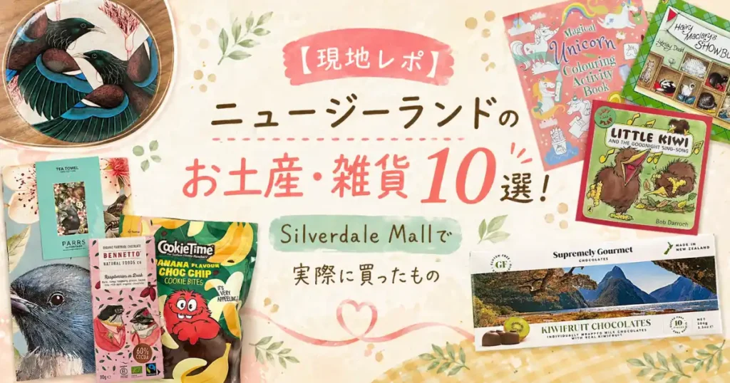 ニュージーランドのお土産・雑貨10選