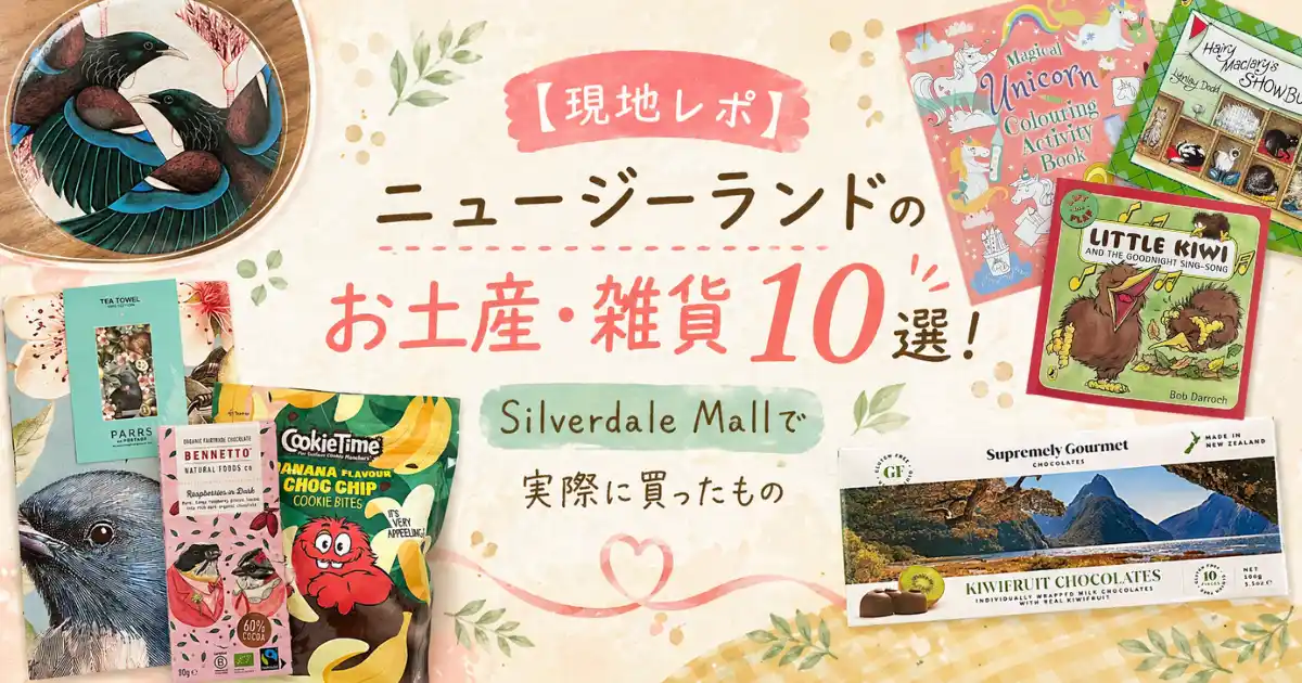 ニュージーランドのお土産・雑貨10選