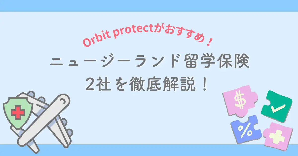 ニュージーランド留学保険のユニケアとOrbit Protectを実際に比較！