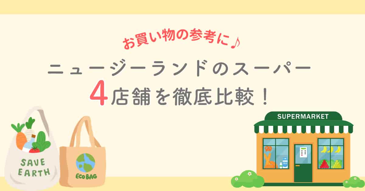 ニュージーランドのスーパー４店舗を徹底比較！ネットスーパーも紹介