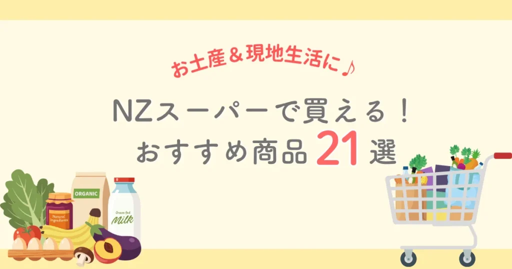 ニュージーランドのスーパーで買える！おすすめの商品＆お土産