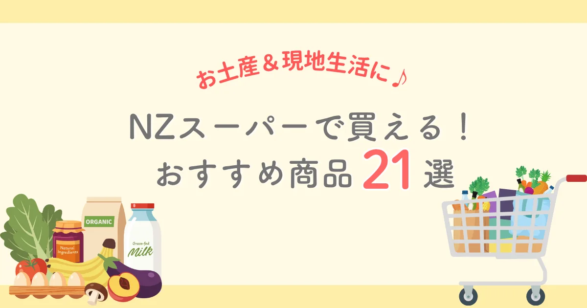 ニュージーランドのスーパーで買える！おすすめの商品＆お土産