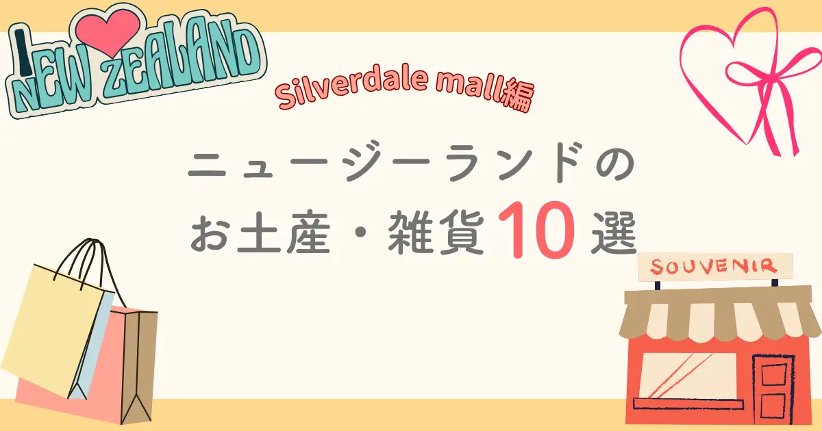Silverdale Mallニュージーランドのおすすめお土産・雑貨