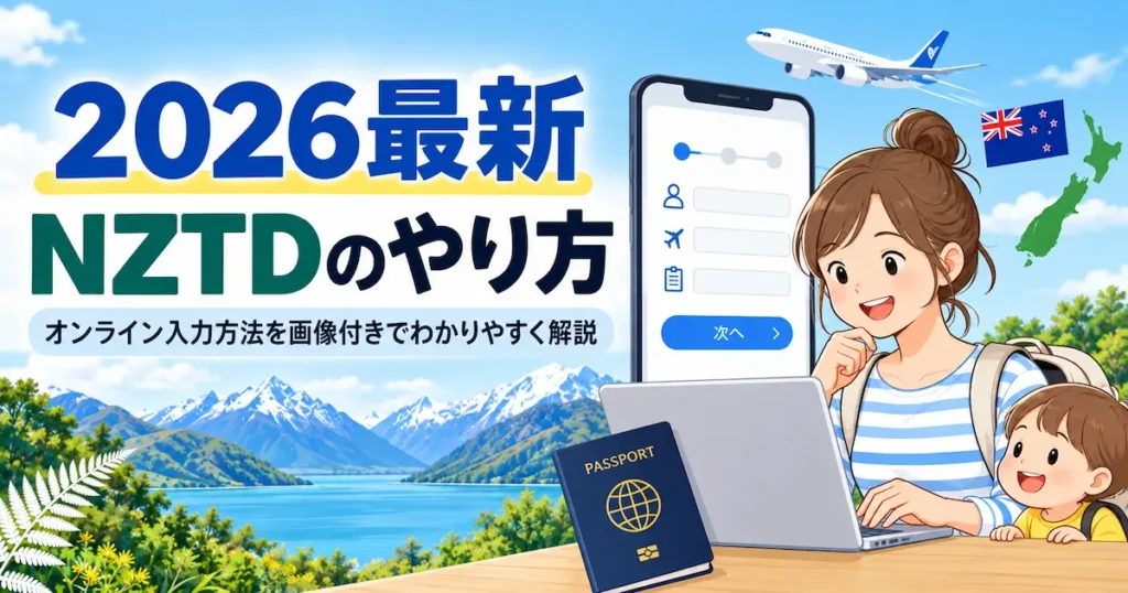 2026最新 NZTDのやり方、オンライン入力方法を画像付きでわかりやすく解説