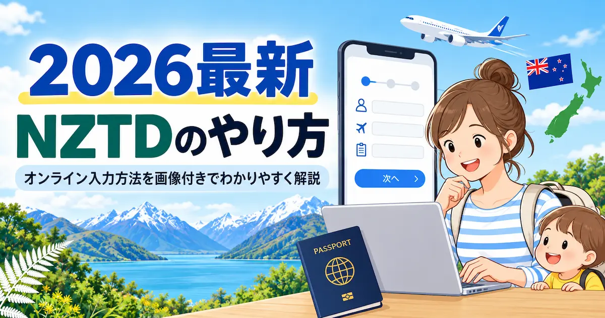 2026最新 NZTDのやり方、オンライン入力方法を画像付きでわかりやすく解説